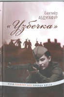"Uzbechka" yoxud snayper qiz [@kitoblar1].pdf